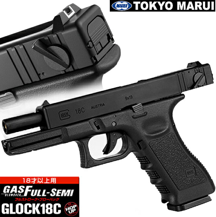 楽天市場】東京マルイ ガスガン GLOCK18C G18C グロック18C フル・セミ 