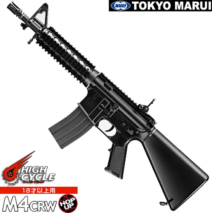 楽天市場】東京マルイ 電動ガン ハイサイクルカスタム M4 CRW アサルト 