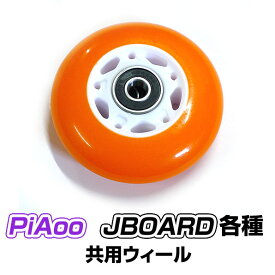 ピアオー Jボード共用 交換用ホイール 1個 ベアリング付きホイル 純正 部品 交換 タイヤ PIAOO Jボード board ウィール