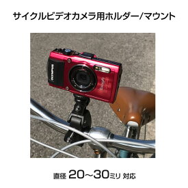 自転車 バイク 大口径サイクルカメラ/ビデオ用ホルダー/マウント 20～30ミリハンドル対応 取付簡単