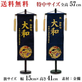 金襴名前旗 刺繍名入れ 飾り台セット 特中サイズ 五月飾り 五月節句 五月飾り 名入れ代込み 掛け軸 五月節句 男の子 初節句 5月 端午の節句 五月人形 贈り物 お祝い 節句 包装・のし付け無料対応 送料無料