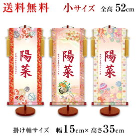 名入れ掛け軸 女の子 モダンな伝統友禅名入掛け軸 命名軸 かわいい 名入れ ひな人形 名入れ 飾り台セット 小サイズ 35cm 小さい 小さめ コンパクト 名入れ代込み 掛け軸 雛人形 ひな飾り 贈り物 お祝い 節句 包装・のし付け無料対応 送料無料