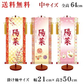 名入れ掛け軸 女の子 モダンな透かし家紋友禅名入掛け軸 ひな人形 名前旗 名入れ 飾り台セット 中サイズ 50センチ 名入れ代込み 掛け軸 雛人形 ひな飾り 贈り物 お祝い 節句 包装・のし付け無料対応 送料無料