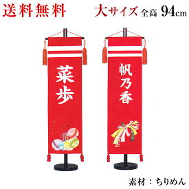 名前旗 女の子 ちりめん名前旗 ひな人形 名前旗 飾り台セット 大サイズ 名入れ代込み 掛け軸 雛人形 ひな飾り 贈り物 お祝い 節句 包装・のし付け無料対応 送料無料