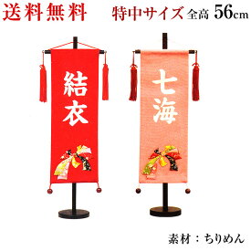名前旗 女の子 ちりめん名前旗 ひな人形 名前旗 名入れ 飾り台セット 特中サイズ 名入れ代込み 掛け軸 雛人形 ひな飾り 贈り物 お祝い 節句 包装・のし付け無料対応 送料無料