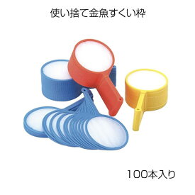 金魚すくい枠 ポイ ぽい スーパーボールすくい ラッキースクープ 100本入 日本製 使い捨て お祭り 縁日 夏祭り 金魚すくい用 日本製