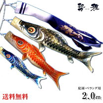 楽天市場】こいのぼり 勢雅 2mの通販