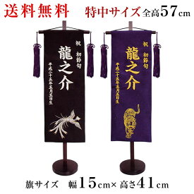 鳳凰 虎 名前旗 刺繍名入れ 飾り台セット 特中サイズ 五月飾り 名入れ代込み 掛け軸 五月節句 男の子 初節句 5月 端午の節句 五月人形 贈り物 お祝い 節句 包装・のし付け無料対応 送料無料