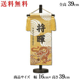 名匠豊久作 立体刺繍がとても綺麗な名前旗 赤龍 小サイズ 刺繍名入れ 飾り台セット 五月飾り 五月節句 男の子 初節句 5月 端午の節句 五月人形 名入れ代込み 掛け軸 五月人形 贈り物 お祝い包装・のし付け無料対応 送料無料
