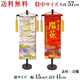 名前旗 女の子 金襴名前旗 ひな人形 名前旗 刺繍名入れ 飾り台セット 特中サイズ 名入れ代込み 掛け軸 雛人形 ひな飾り 贈り物 お祝い 節句 包装・のし付け無料対応 送料無料