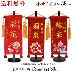 名前旗 女の子 彩 いろどり 刺繍名前旗 ひな人形 名前旗 刺繍名入れ 飾り台セット 小サイズ 名入れ代込み 掛け軸 雛人形 ひな飾り 贈り物 お祝い 節句 包装・のし付け無料対応 送料無料