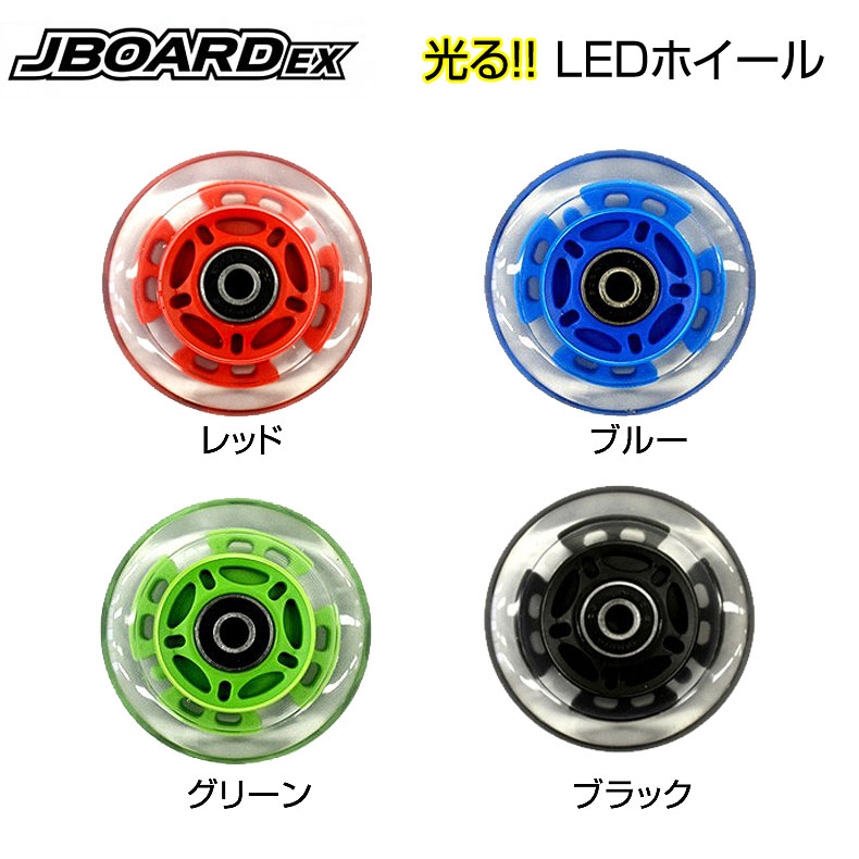 注文後の変更キャンセル返品 ウィールの回転で3色に光る ギフト JDRAZOR JボードEX JBOARDEX用 光る LEDホイール 1個