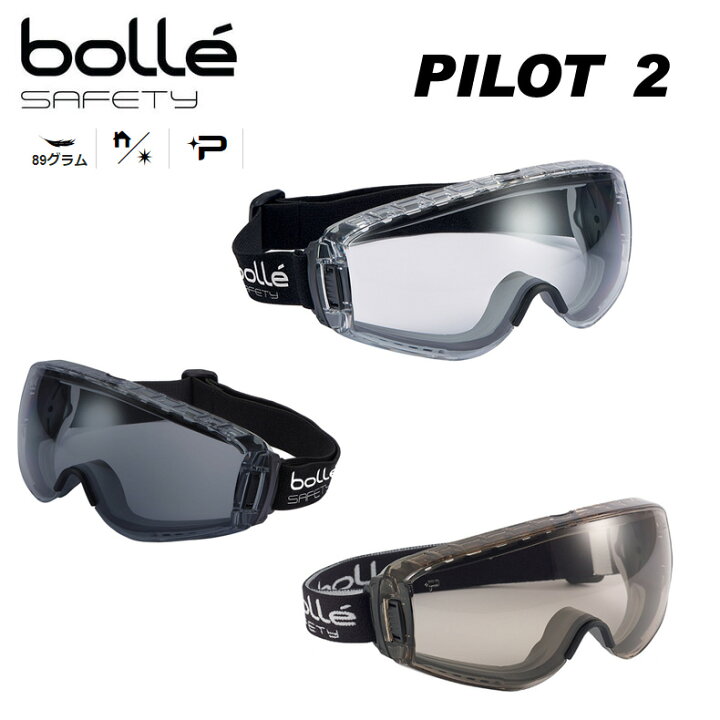 楽天市場 Bolle ボレー Pilot 2 セーフティゴーグル メガネ装着可 曇り止め加工済 シューティングゴーグル サバゲー ゴーグル Bolle Safety クリア スモーク Csp 保護メガネ 作業用 カスタム オプション パーツ サバイバルゲーム サバゲー 装備 ミリタリー Toy Zakka