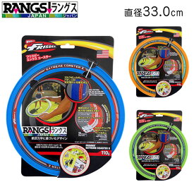 RANGS ラングス フリスビー エックスコースター 直径33cm グリーン オレンジ ブルー 驚きの飛距離と安定性を実現！ 弱い力でもよく飛びます！ 誕生日 プレゼント クリスマス クリスマスプレゼント