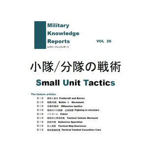 Military Knowledge Reports Vol.26 小隊/分隊の戦術 Small Unit Tavtics ミリタリーナレッジレポーツ サバイバルゲーム サバゲー ミリタリー メール便