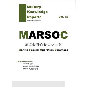 Military Knowledge Reports Vol.25 MARSOC 米海兵特殊作戦コマンド ミリタリーナレッジレポーツ サバイバルゲーム サバゲー ミリタリー メール便