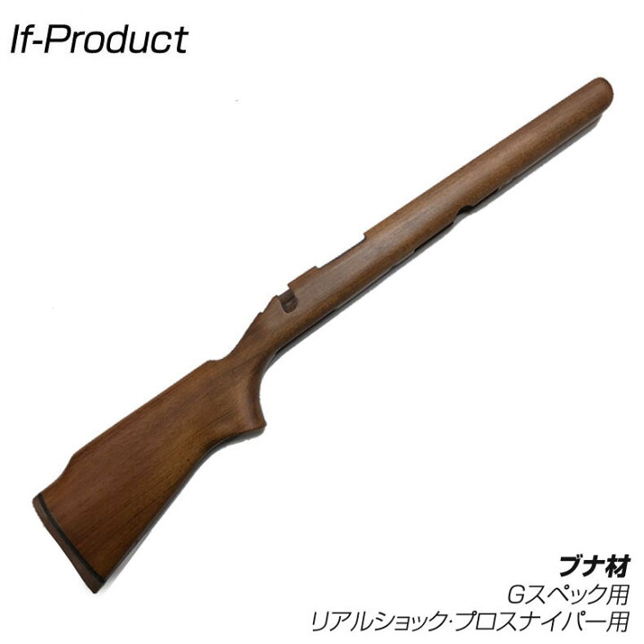 楽天市場】If-Product 東京マルイ VSR-10シリーズ対応 木製ストック 