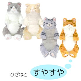 ひざねこ すやすや ぬいぐるみ ひざネコ ねこ 猫 おもちゃ 癒し リアル ネコグッズ ねこグッズ ネコ雑貨　ねこ雑貨 子猫 こねこ 動物 介護用にも 誕生日 送料無料 ギフト プレゼント