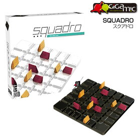 ギガミック-Gigamic- スクアドロ SQUADRO 木製ボードゲーム 対戦ボードゲーム 脳トレ 木製玩具 送料無料