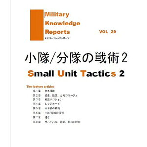 Military Knowledge Reports Vol.29 /̐p2 Small Unit Tavtics2 ~^[ibW|[c ToCoQ[ ToQ[ ~^[ [