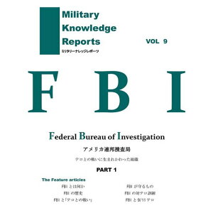 Military Knowledge Reports Vol.9 FBI �A�����J�A�M�{���� �~���^���[�i���b�W���|�[�c ���[����
