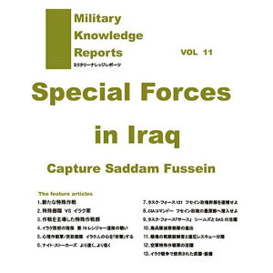 Military Knowledge Reports Vol.11 Special Forces Iraq イラク戦の特殊部隊 ミリタリーナレッジレポーツ メール便