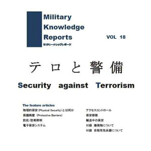 Military Knowledge Reports Vol.18 テロと警備 Security against Terrorism ミリタリーナレッジレポーツ メール便