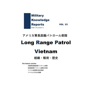 Military Knowledge Reports Vol.23 Long Range Patrol Vitnam アメリカ軍長距離パトロール部隊 ミリタリーナレッジレポーツ メール便