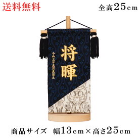 名匠豊久作 立体刺繍がとても綺麗な名前旗 切嵌め 群青日和 小サイズ 刺繍名入れ 飾り台セット 五月飾り 名入れ代込み 掛け軸 五月節句 男の子 初節句 5月 端午の節句 五月人形 贈り物 お祝い 節句 包装・のし付け無料対応 送料無料