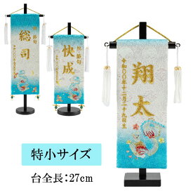 刺繍名前旗 飾り台セット 桜月 吉祥文様御名前旗 特小サイズ 名入れ代込み 五月飾り 名入れ代込み 掛け軸 五月節句 男の子 初節句 5月 端午の節句 五月人形 贈り物 お祝い 節句 包装・のし付け無料対応 送料無料