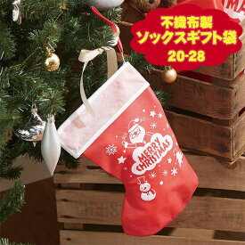 クリスマス 不織布 手提げ袋 Fバッグ ソックス 20-28 クリスマス ソックス 靴下 プレゼント ラッピング メール便 ネコポス