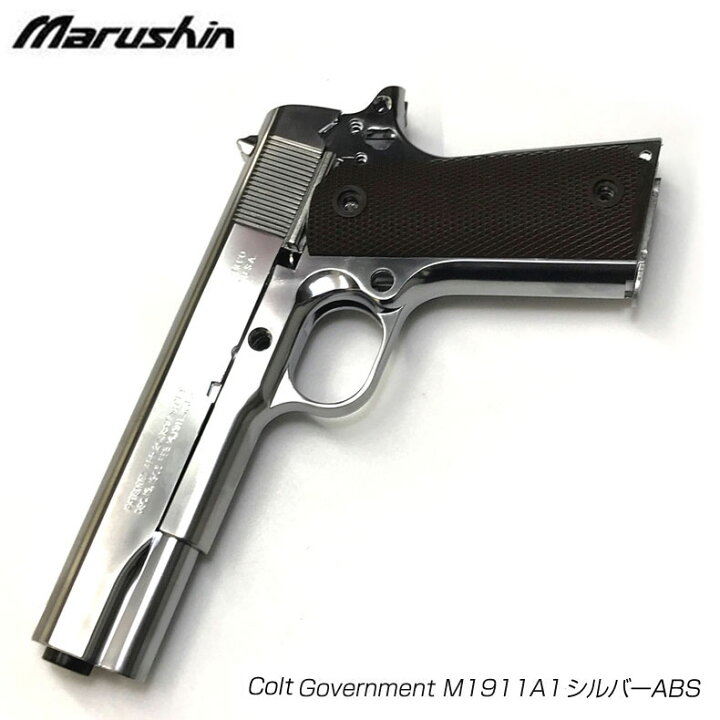楽天市場】マルシン コルト・ガバメント M1911A1・シルバーABS 発火 