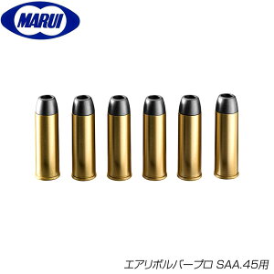 東京マルイ エアリボルバープロ SAA.45用スペアカートリッジ カスタム オプション パーツ サバイバルゲーム サバゲー 装備 ミリタリー メール便
