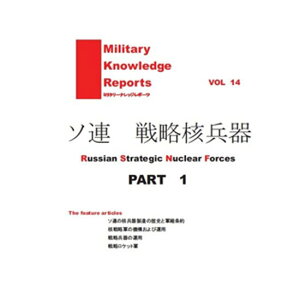 Military Knowledge Reports Vol.14 ソ連 戦略核兵器 Part.1 ミリタリーナレッジレポーツ サバイバルゲーム サバゲー ミリタリー メール便
