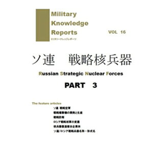 Military Knowledge Reports Vol.16 ソ連 戦略核兵器 Part.3 ミリタリーナレッジレポーツ サバイバルゲーム サバゲー ミリタリー メール便