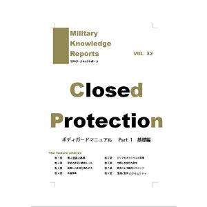 Military Knowledge Reports Vol.32 Closed Protection {fB[K[h}jA Part1 b ~^[ibW|[c ToCoQ[ ToQ[ ~^[ [