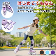 インラインスケート 子供用 コンボセット カモフラージュモデル ヘルメット エルボーパッド ニーパッドプ…