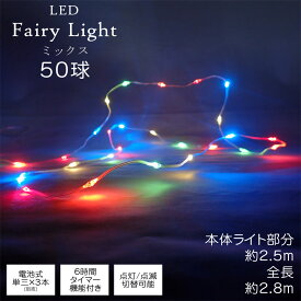 イルミネーション LEDフェアリーライト ミックス 50球 電球 電飾 屋内 屋外 クリスマス イベント 飾り 青 赤 緑 オレンジ シンプル 明るい