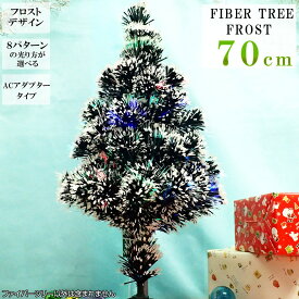 在庫限り クリスマス ファイバーツリー グリーン フロスト付き 70cm クリスマスツリー シンプル 雪 白 ホワイト LED 8パターン 送料無料