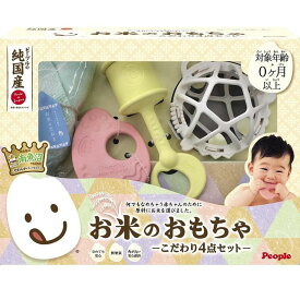 ピープルの純国産お米のおもちゃシリーズ お米のおもちゃ こだわり4点セット ギフト プレゼント