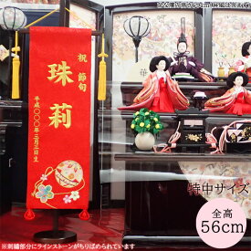 名前旗 女の子 彩 いろどり 刺繍名前旗 ひな人形 名前旗 刺繍名入れ 飾り台セット 特中サイズ 名入れ代込み 掛け軸 雛人形 ひな飾り 贈り物 お祝い 節句 包装・のし付け無料対応 送料無料