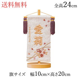名前旗 女の子 立体刺繍名入れ 桜のとき モカ 飾り台セット ひな人形 高さ24cm 名入れ代込み 掛け軸 雛人形 ひな飾り 贈り物 お祝い 節句 包装・のし付け無料対応 送料無料