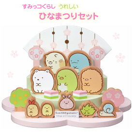 プチタオルセットプレゼント すみっコぐらし うれしいひなまつりセット ひな人形 雛人形 桃の節句 雛祭り コンパクト ミニ 木製 天然ブナ材 かわいい お祝い 節句 包装・のし付け無料対応 送料無料