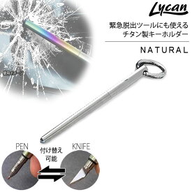 Lycan ライカン チタン製キーホルダー ナチュラル 緊急脱出用ツール ガラスブレーカー ナイフやペンを内蔵 付け替え可能 送料無料 ギフト プレゼント