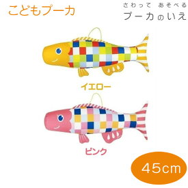 [取寄]室内用鯉のぼり プーカのいえ こどもプーカ 45cm　イエロー ピンク 追加用こいのぼり さわって遊べるこいのぼり 屋内 室内用 こいのぼり おもちゃ 徳永こいのぼり 五月人形 節句人形 五月飾り 男の子 送料無料