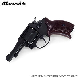 マルシン ガスリボルバー ポリスリボルバー 77ミリ銃身 3インチ プラグリップ BKHW ブラックヘビーウエイト ガスガン 18歳以上対象 サバイバルゲーム サバゲー 装備 ミリタリー 送料無料