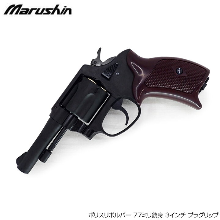 楽天市場】マルシン ガスリボルバー ポリスリボルバー 77ミリ銃身 3 