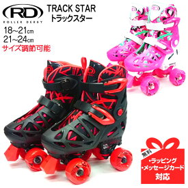 シルバーフォックス（Silver Fox）ROLLER DERBY TRACK STAR トラックスター サイズ調整式ローラースケート 入門 子供 キッズ 初心者から上級者まで幅広く対応 サイズ調整可能 送料無料 ギフト プレゼント