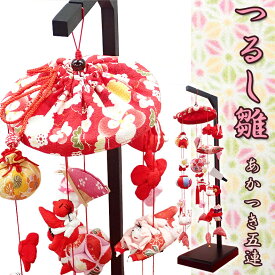つるし雛 つるし飾り あかつき五連 笠つき65cm 飾り台セット 初節句 雛祭りに 桃の節句 ひなまつり 送料無料