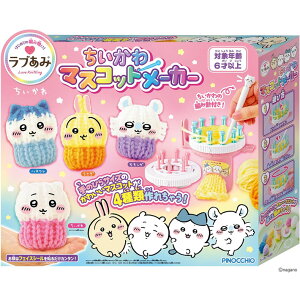 ラブあみ ちいかわ マスコットメーカー アガツマ 送料無料 ギフト プレゼント
